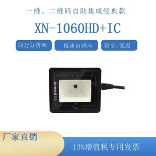 德沃XN-1060HD+IC嵌入式條碼二維碼掃描讀卡一體固定式掃描器