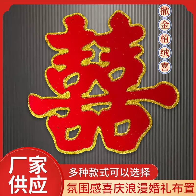 植绒撒金喜婚庆用品立体麻绳喜字卧室大门装饰婚礼布置喜字贴批发