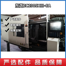 东芝EC230SXIII-6A 东莞二手注塑机 大型注塑机