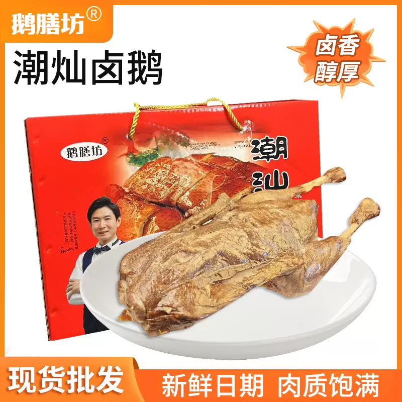 潮汕即食整只卤水家庭鹅 盒装熟食菜预制卤鹅 盐焗风干潮汕卤鹅