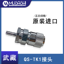 MUSASHI武藏空压快速接头QS-TK1插头 Φ6× Φ3用 竹节式原装进口