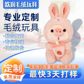 可爱兔子毛绒玩具定制陪睡玩偶奶茶猪猪公仔抓机娃娃来图来样订做