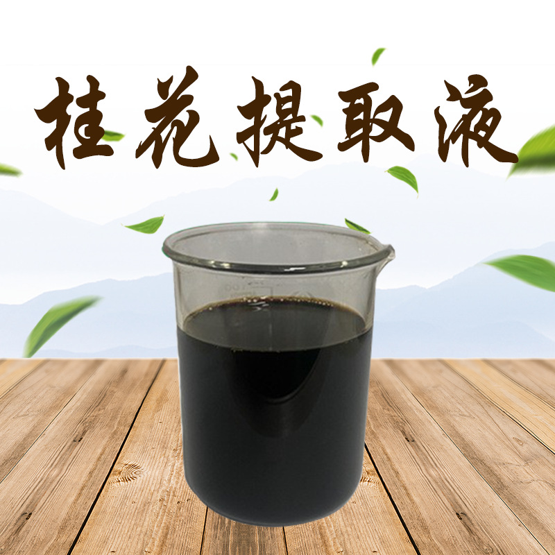 桂花提取液 浓缩桂花萃取原液 可脱色 无色提取液 现货先发