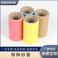 彩色特种纱管粗纱管定制工业纸筒包装加厚牛皮纸圆形纱管厂家加工