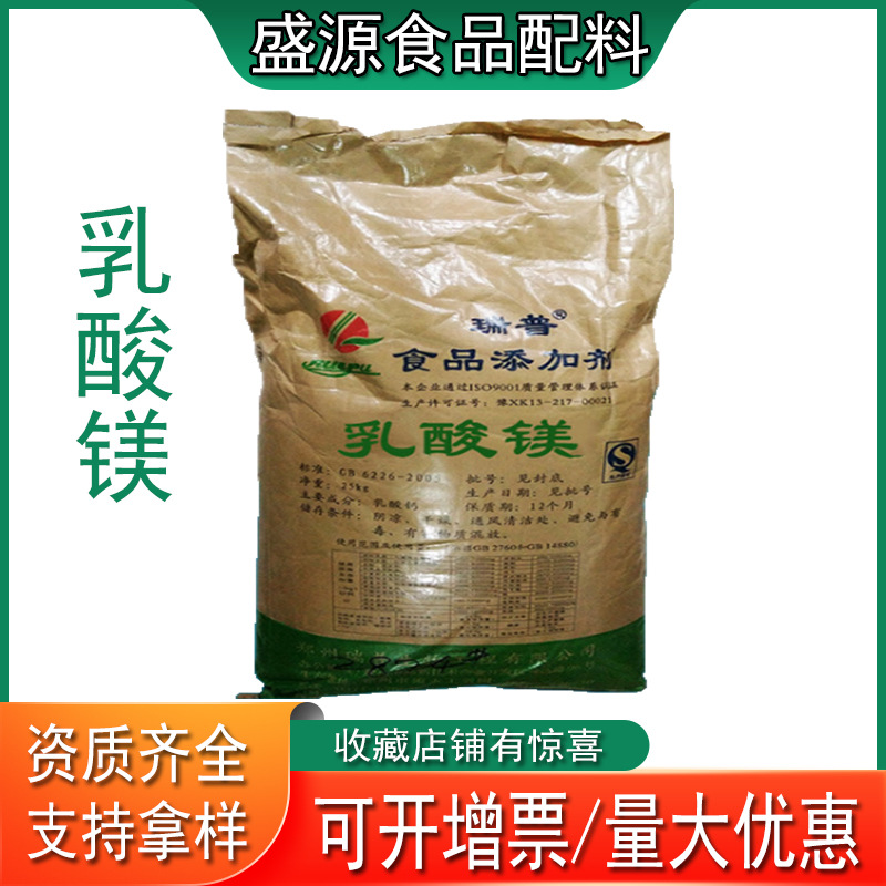 乳酸镁现货批发食品级乳酸镁营业强化剂乳酸镁微量元素乳酸镁