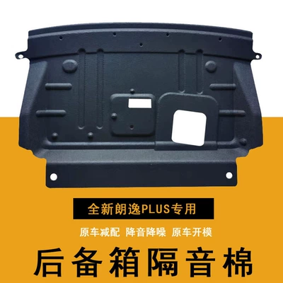Suitable for Langyi PLUS trunk sound insulation cotton Passat Bora legend trunk sound insulation cotton interior modification direct sales (Car sound-absorbing cotton)