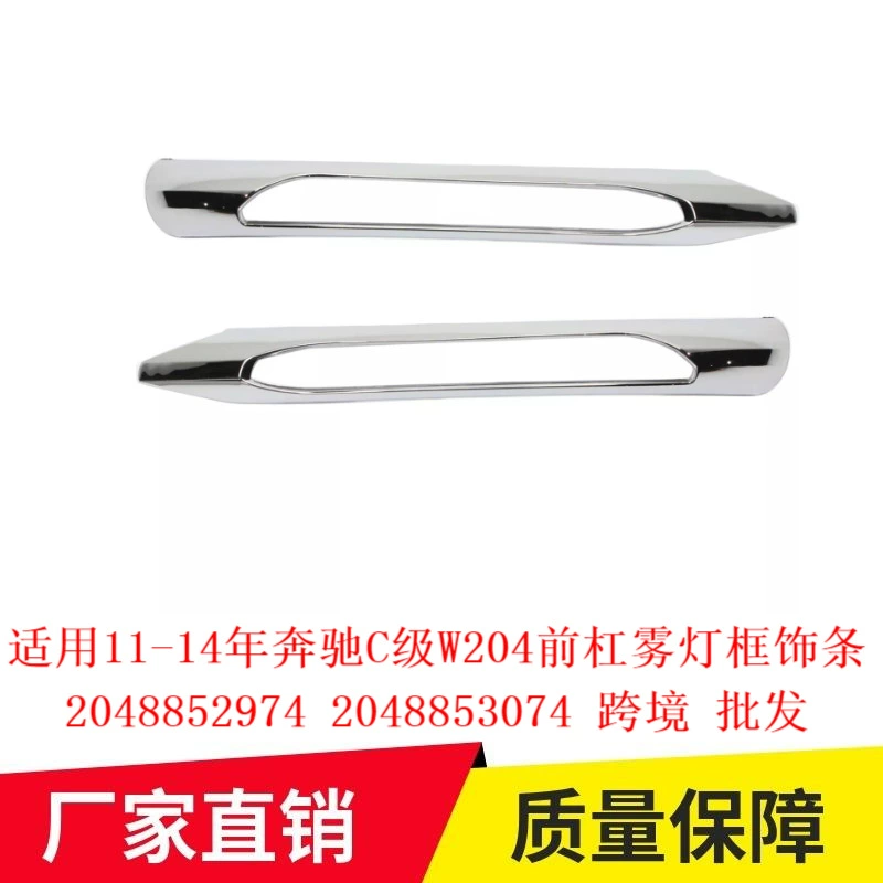 Применимо 11-14 лет Mercedes-Benz C-Class W204 передняя планка противотуманная рамка 2048852974 2048853074