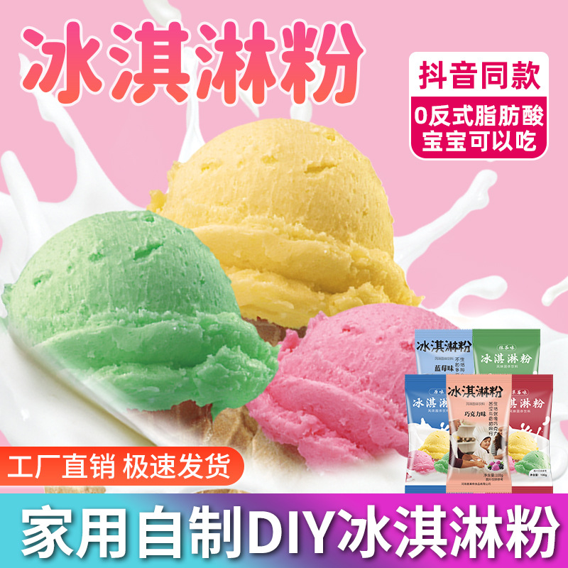100克硬冰淇淋粉商用甜筒冰激凌粉冰淇淋机DIY雪糕摆摊原料批发