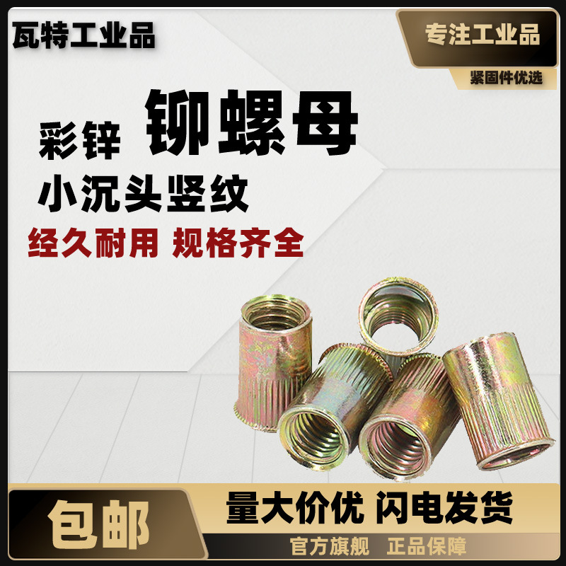 铆螺母 小沉头竖纹彩锌 GB17880 M3~M12