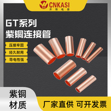 GT紫銅連接管快速冷壓接線端子小銅管電線對接頭短銅管並線銅線鼻