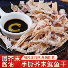 芥末鱿鱼干开袋即食下酒菜零食手撕鱿鱼丝海鲜熟食烧烤尤鱼干货