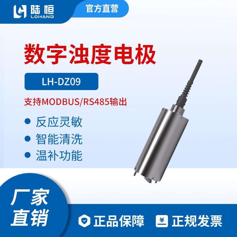 陆恒数字浊度传感器带自清洗 在线浊度检测仪污水浑浊度仪LH-DZ09
