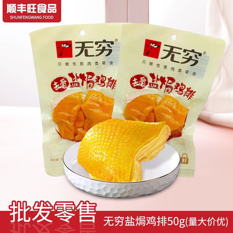 无穷盐焗味鸡排休闲零食开袋即食潮汕风味休闲零食无穷去骨鸡扒