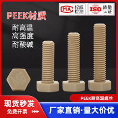 PEEK耐高温外六角螺栓 高强度耐腐蚀塑料六角头螺栓绝缘螺丝