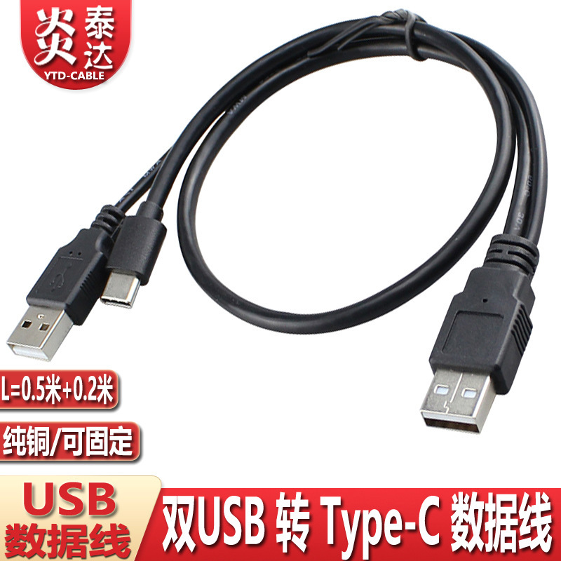 Dual Type-c to USB2.0 data line with USB2.0 power supply dual-head USB-C one-two hard disk line Y line