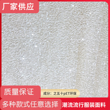 批发高质量3mm泡沫亮片绣高端晚礼服女裙衬衫宴会时装服珠片面料