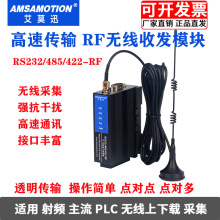 艾莫迅无线收发plc远程上下载串口RF射频模块RS232/485/422-RF