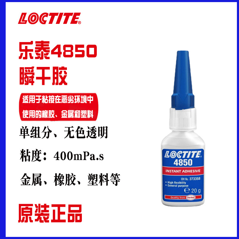 loctite乐泰4850瞬间胶 工业级快干胶 纸质工艺品皮革织物粘接剂