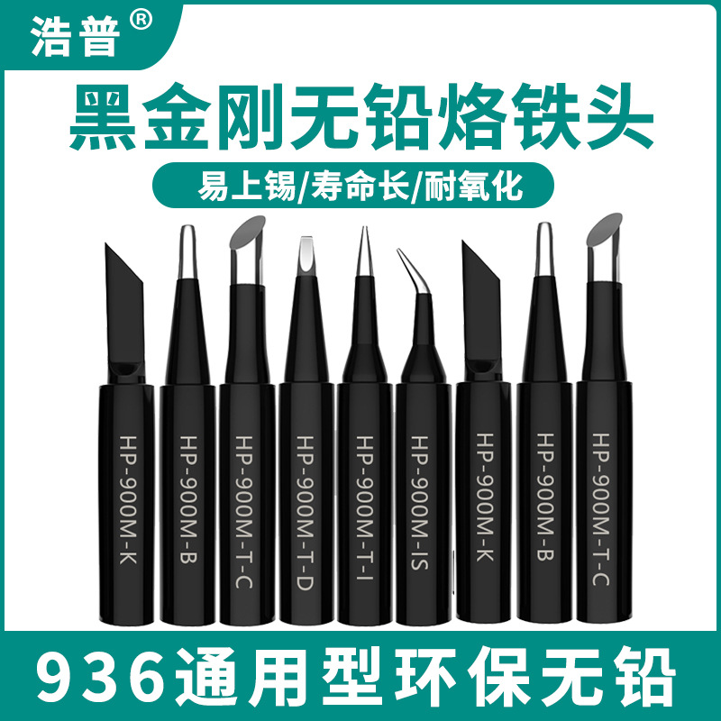 浩普900M系列黑金刚烙铁头936电焊头刀头尖头马蹄头一字头