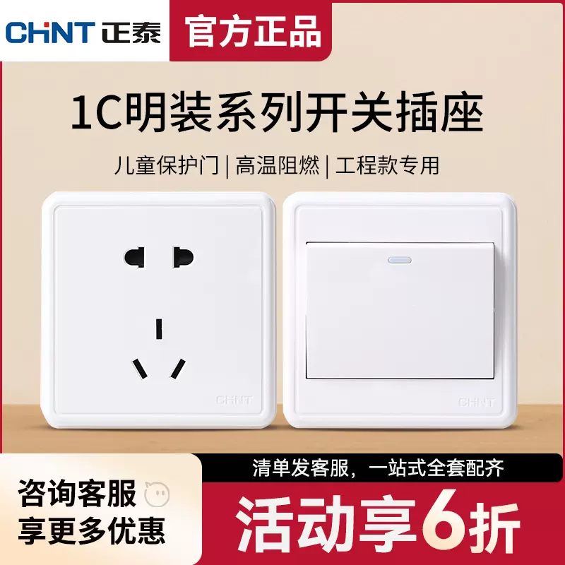 正泰开关插座墙壁大板家用明装86型面板一开五孔多孔16三孔1C白