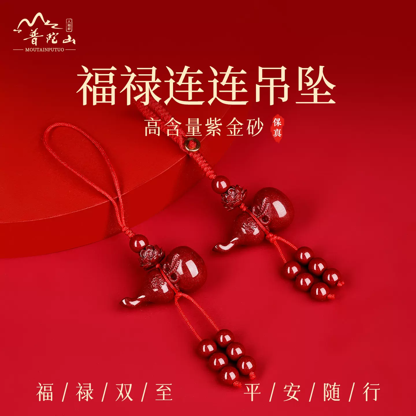 普陀山天然朱砂葫芦钥匙扣男女莲花平安福禄手机坠正品本命年礼物