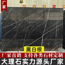 黑白根天然大理石板材窗台石门槛石客厅酒店地板墙身地砖大理石纹