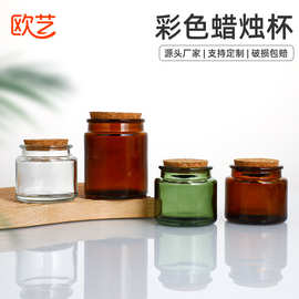 批发彩色木塞盖子蜡烛杯酒店民宿香薰包装瓶玻璃罐大豆膏香薰空杯