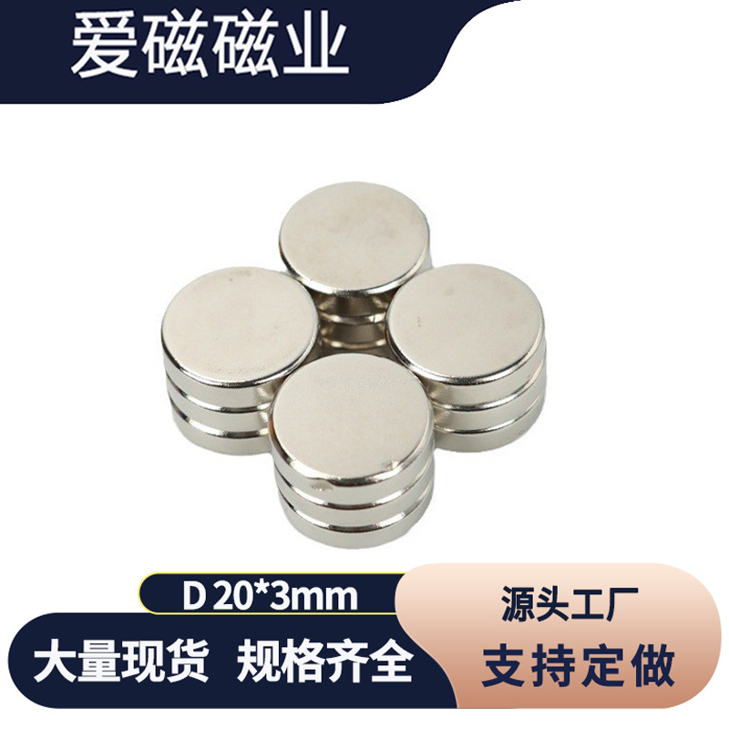 钕铁硼强磁20*3mm 电器用双面磁铁 吸铁石磁钢 包装磁20x3