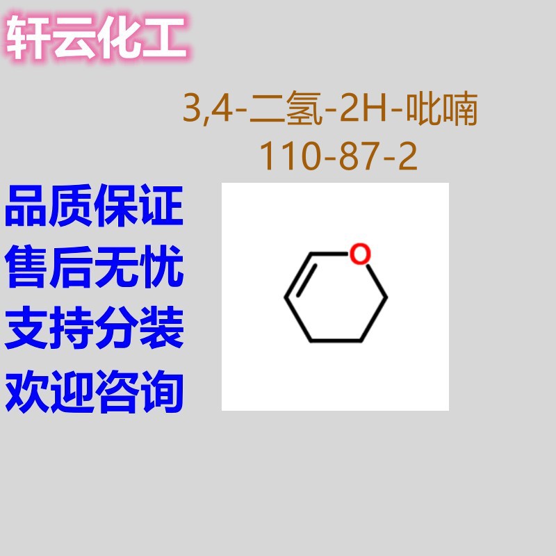 3,4-二氢-2H-吡喃 2,3-二氢-4H-吡喃 CAS 110-87-2