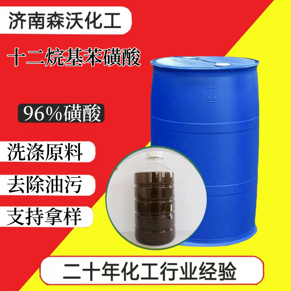 十二烷基苯磺酸96%日化洗涤表面活性剂增稠剂磺酸日化专用洗衣液