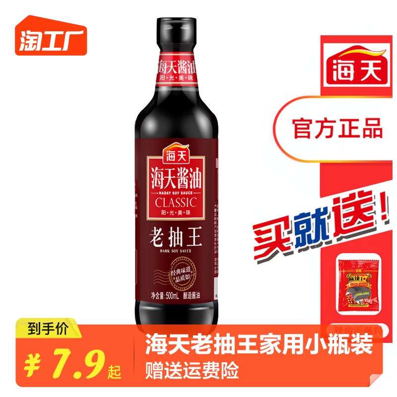 海天酱油老抽王1.9l/500ml小瓶家用老抽炒菜红烧肉入味调料酿造