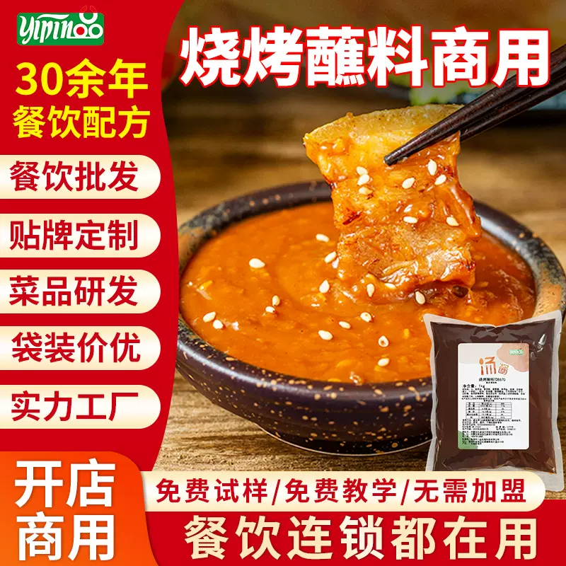 一品烧烤酱调味料商用自助餐烤肉香辣麻辣沙茶酱腌料刷蘸酱