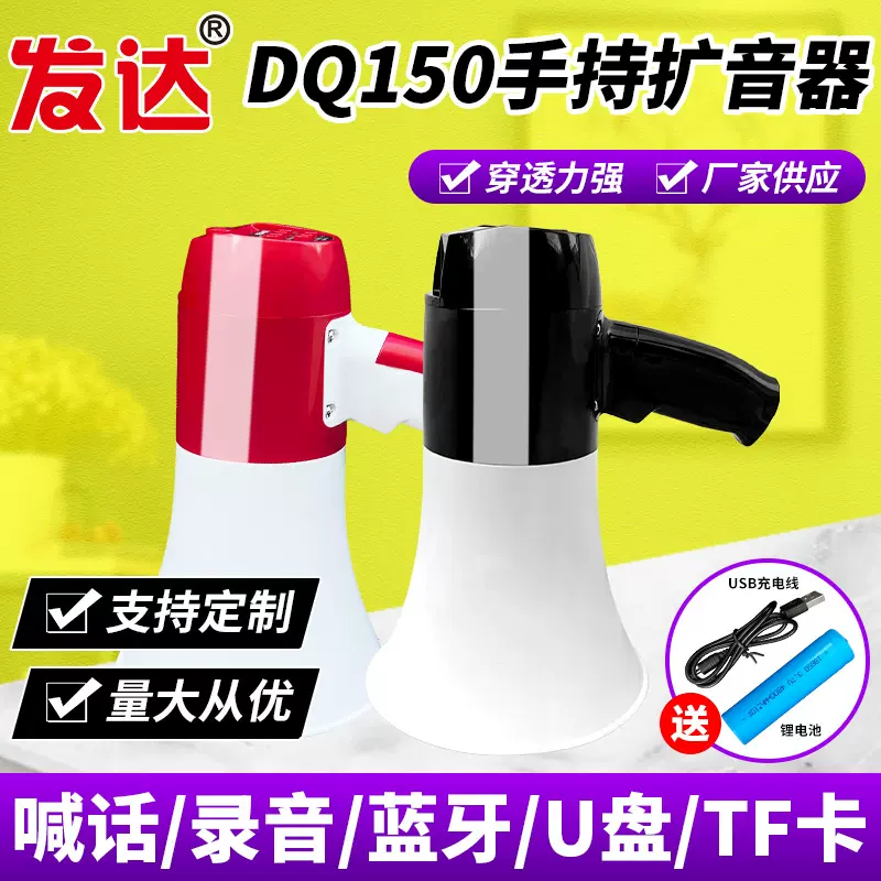 发达DQ150手持蓝牙喊话录音警报插卡USB大功率喊话器扩音器喇叭