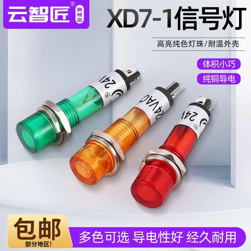 XD7-1 小型塑料电源指示灯信号灯 12V24V220V 开孔7MM 红黄绿