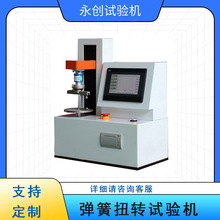 永创新品 10Nm立式弹簧扭转测试机 全自动数显扭簧扭力试验机