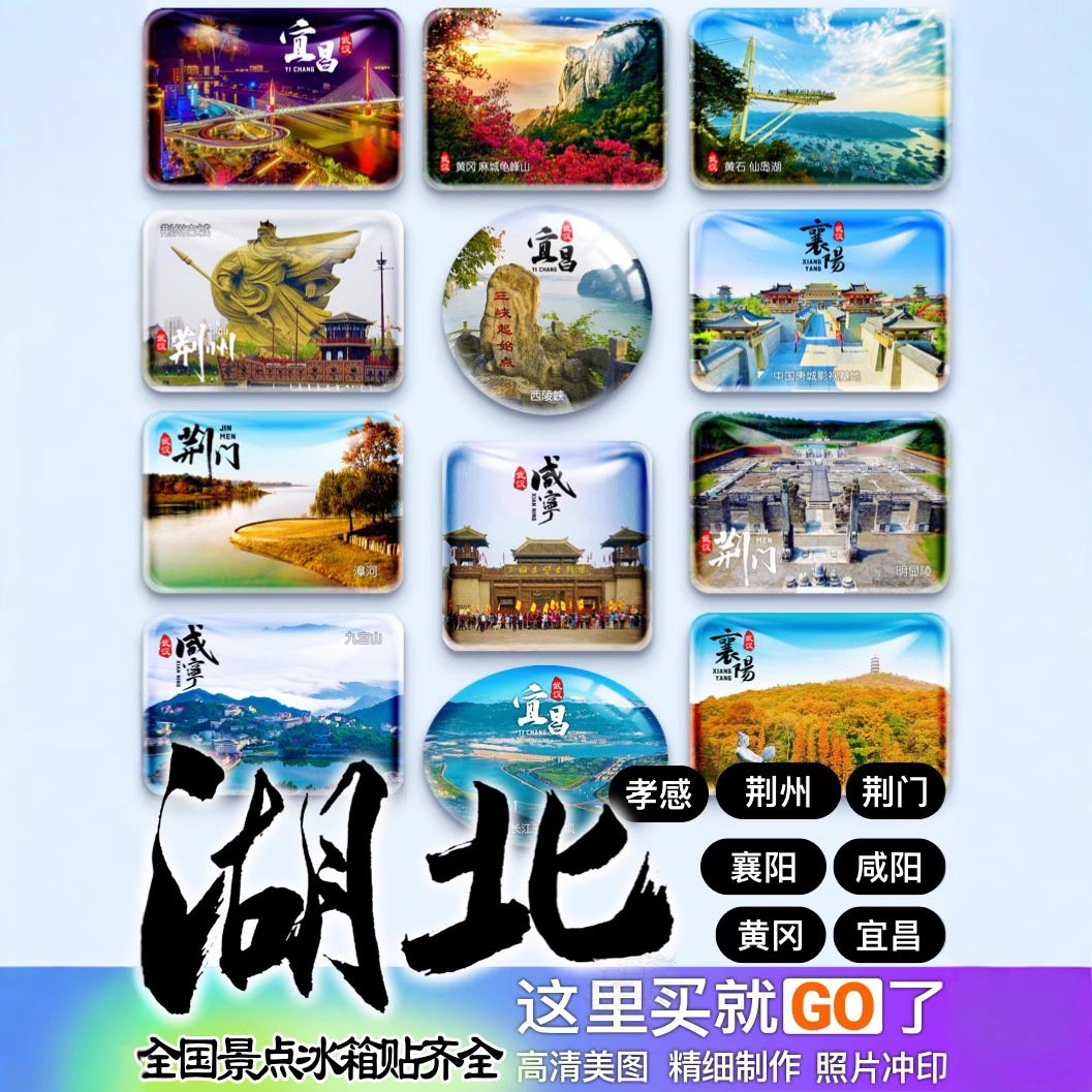 湖北宜昌襄阳荆门州黄冈石咸宁孝感清江画廊古隆中纪念礼品冰箱贴