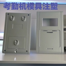 横沥塑胶模具注塑加工打卡机塑料外壳模具开发设计生产