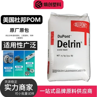 汽车部件专用POM100P美国杜邦100P高韧性低挥发聚甲醛塑料颗粒