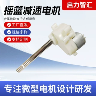 定制婴儿摇摇椅摇篮减速电机输出轴方便安装拆卸微型直流小型电机