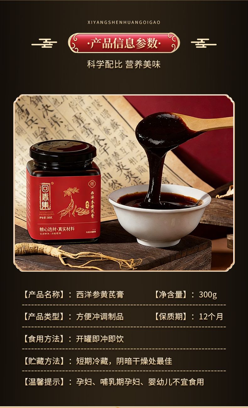 Xi Yang Shen & Huang Qi Herbal Paste (American Ginseng & Astragalus) — 300g Nourishing Herbal Paste specifications