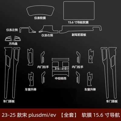 22-25 BYD Song Plus Car interior film - song-plus-full-set-of-156inch-navigation-hd-soft-film
