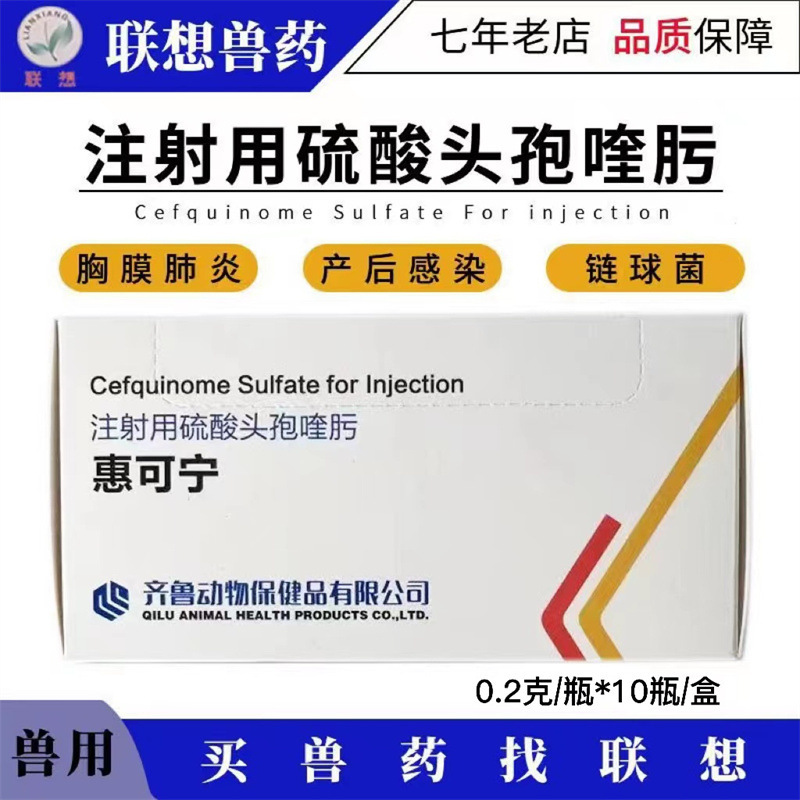 Qilu Huikining Fourth Generation Cefaloxithium Sulfate 0.2g Powder Needle 10 Cats Anti-Inflammatory Pig and Cattle Health Care Qilu Huikining Fourth Generation Cefaloxithium Sulfate 0.2g Powder Needle 10 Cats Anti-Inflammatory Pig and Cattle Health Care