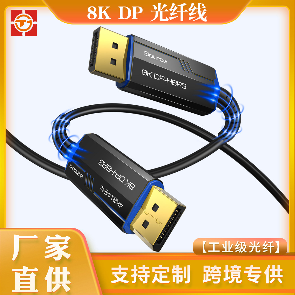 批发8KDP光纤线1.4 144hz数据线8k4k显示器DP光纤高清工程线缆