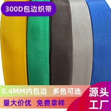 300D包边织带PP箱包丙纶地垫书内包边条2.0-2.5厘米现货工厂直销