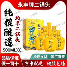 永丰牌北京二锅头42度500ml*6瓶装清香型白酒黄龙礼盒装假一罚十