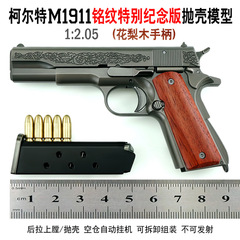 1:2.05コルトm1911銘紋特別記念版投げ殻模型(花梨木ハンドル) は発射できない