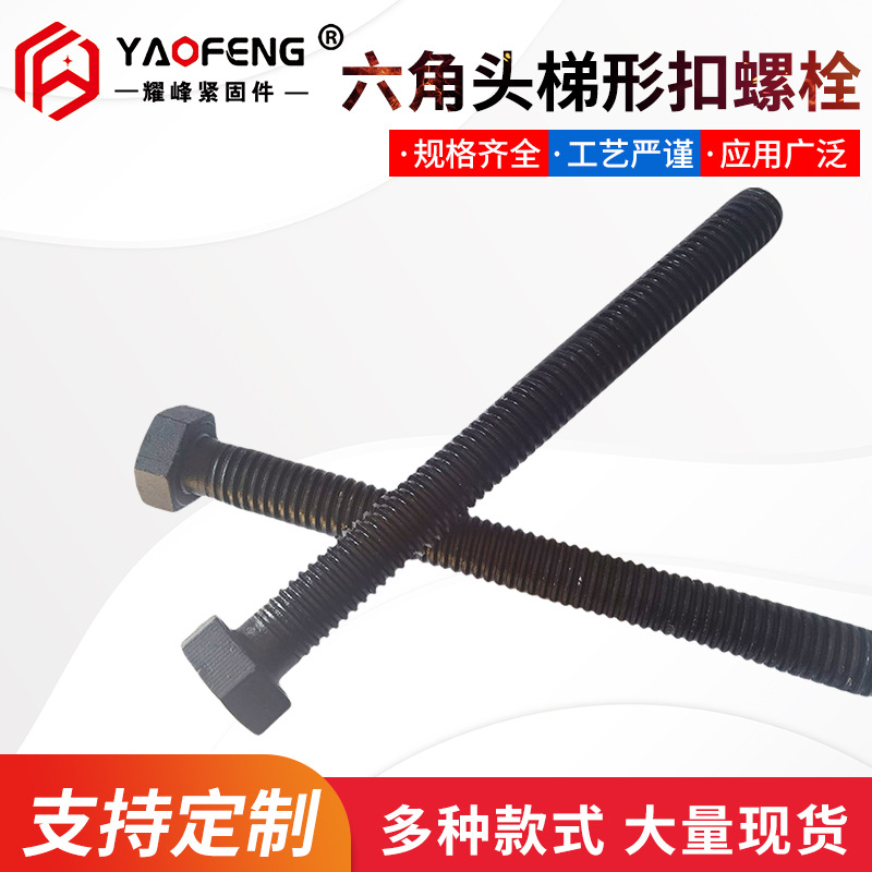 机械建筑零部件六角头梯形扣螺栓 厂家日用五金螺丝六角螺栓