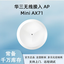 H3C���A���o��AP Mini AX71 ���l�p�lWi-Fi6���ʽ�o��AP�ڒ�ʽ