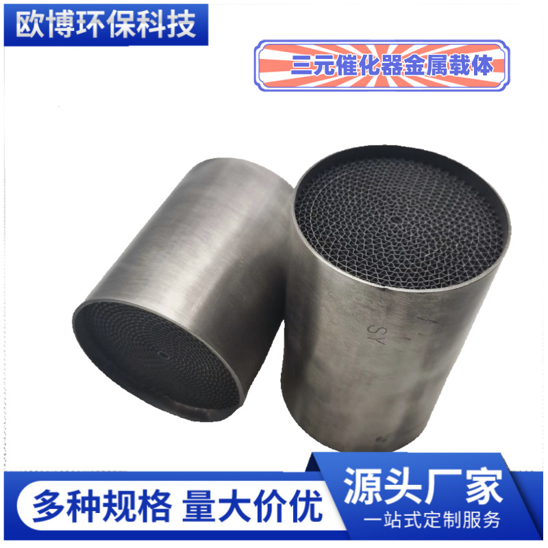 Metal Carrier Coatable Precious Metal Catalyst Diesel Vehicle Auto Exhaust Purification Large/Medium/Small Metal Carrier