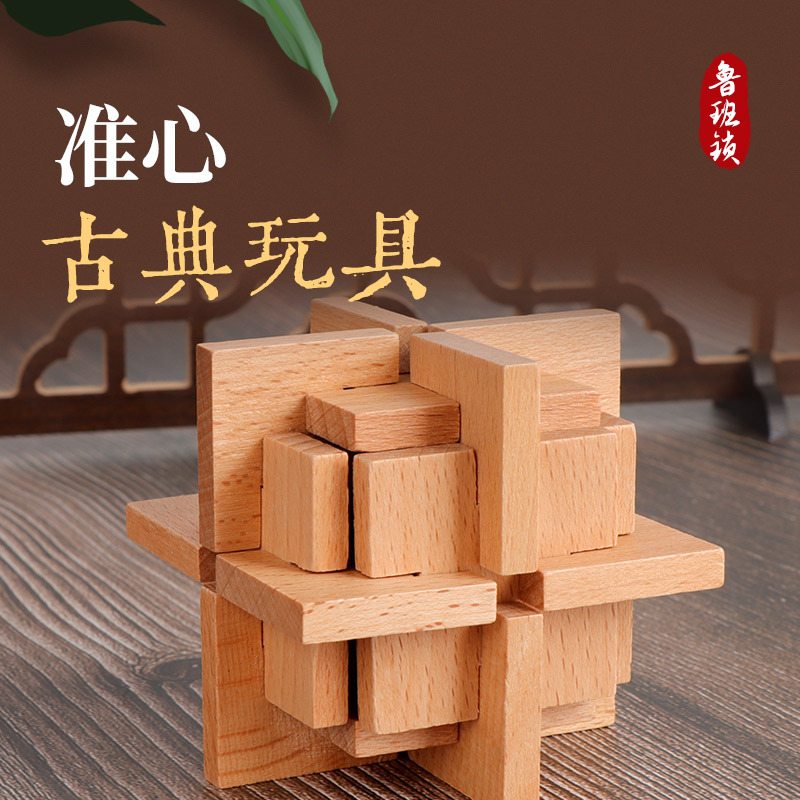鲁班孔明锁小学生榉木儿童智力解环扣益智玩具木制准心锁解压动脑